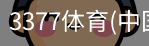 3377体育